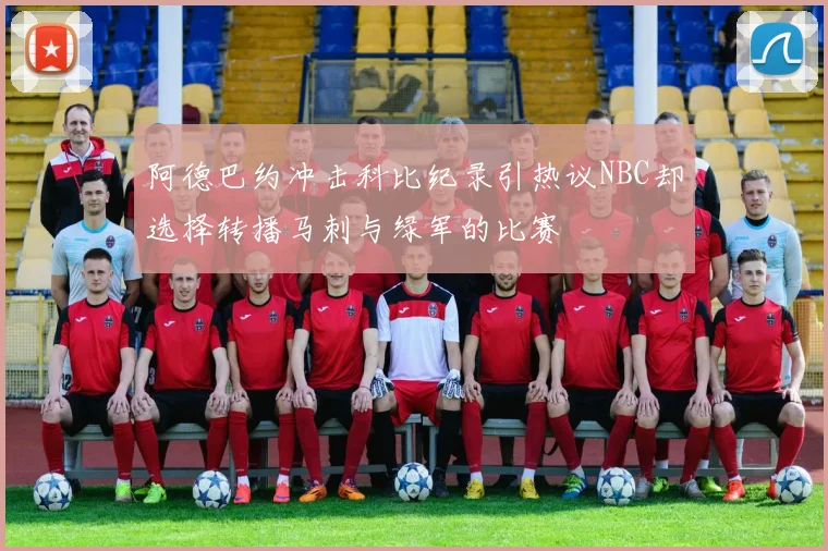 阿德巴约冲击科比纪录引热议NBC却选择转播马刺与绿军的比赛