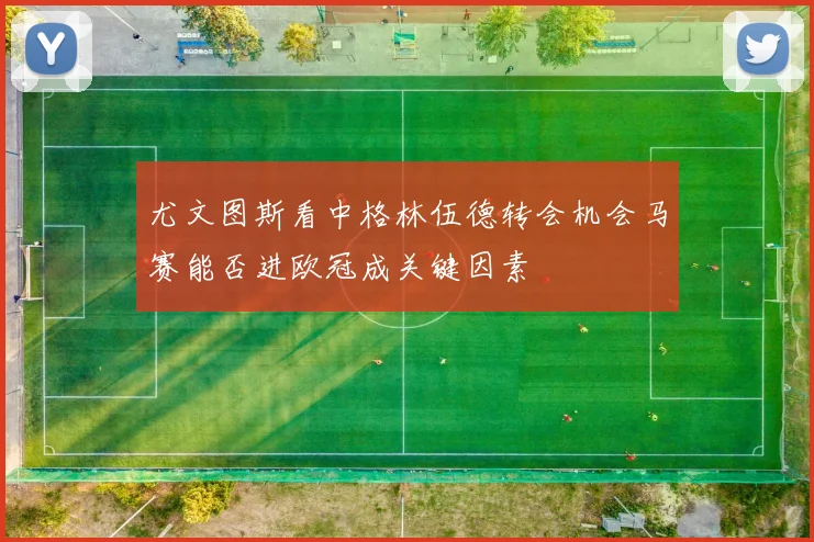 尤文图斯看中格林伍德转会机会马赛能否进欧冠成关键因素