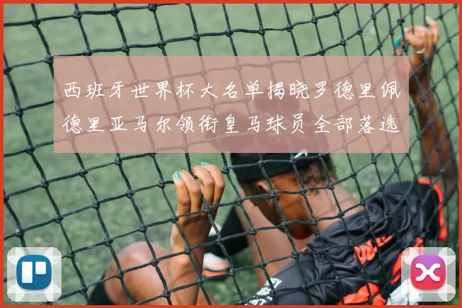西班牙世界杯大名单揭晓罗德里佩德里亚马尔领衔皇马球员全部落选