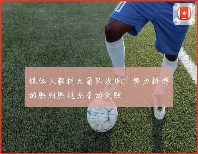 媒体人解析火箭队表现：努力拼搏的胜利胜过无奈的失败