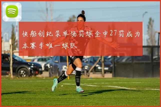 快船创纪录单场罚球全中27罚成为本赛季唯一球队