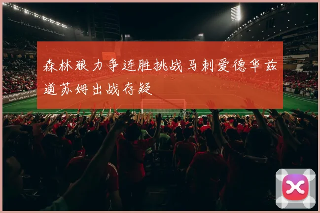 森林狼力争连胜挑战马刺爱德华兹道苏姆出战存疑