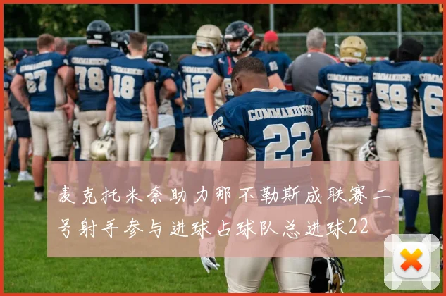 麦克托米奈助力那不勒斯成联赛二号射手参与进球占球队总进球22