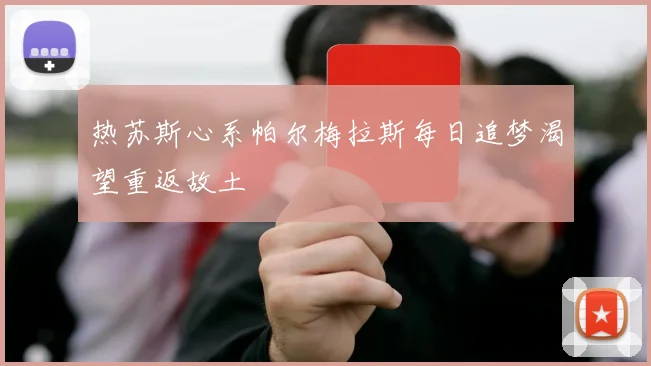 热苏斯心系帕尔梅拉斯每日追梦渴望重返故土